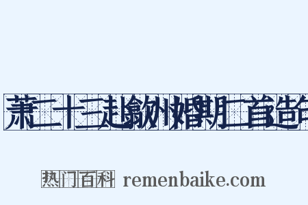 萧二十三赴歙州婚期二首造句是什么意思的图片